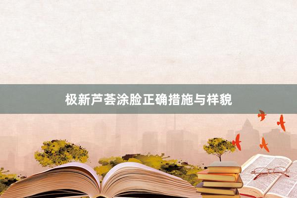 极新芦荟涂脸正确措施与样貌