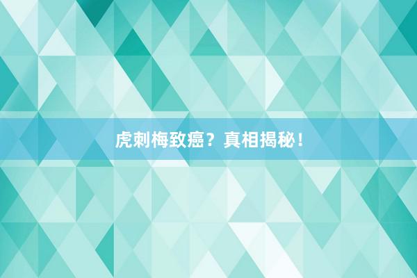 虎刺梅致癌？真相揭秘！