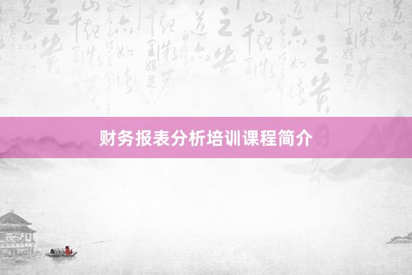 财务报表分析培训课程简介