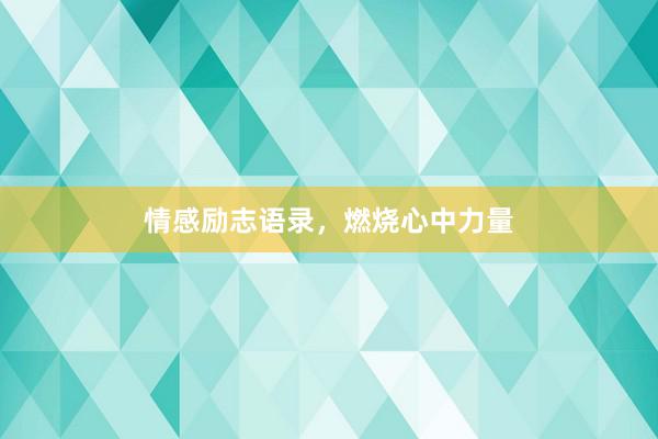 情感励志语录，燃烧心中力量